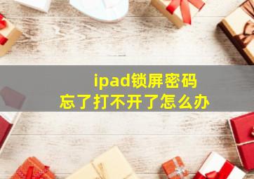 ipad锁屏密码忘了打不开了怎么办