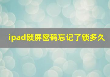 ipad锁屏密码忘记了锁多久