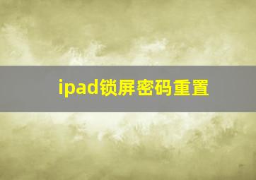 ipad锁屏密码重置