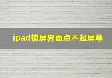 ipad锁屏界面点不起屏幕