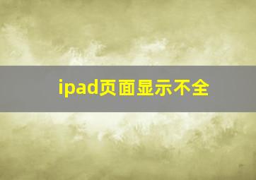 ipad页面显示不全