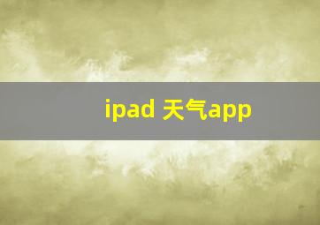 ipad 天气app