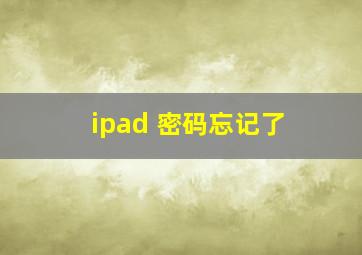 ipad 密码忘记了