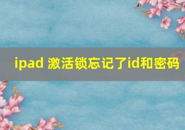 ipad 激活锁忘记了id和密码