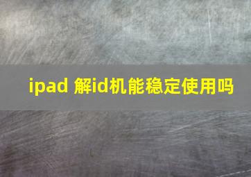 ipad 解id机能稳定使用吗