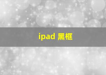 ipad 黑框