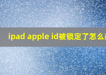 ipad apple id被锁定了怎么办