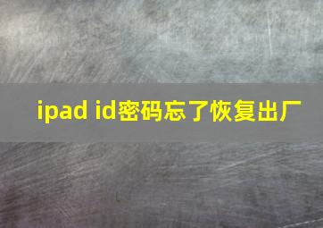 ipad id密码忘了恢复出厂