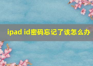 ipad id密码忘记了该怎么办