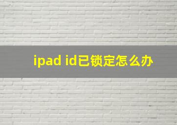 ipad id已锁定怎么办