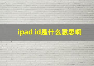 ipad id是什么意思啊