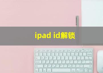 ipad id解锁