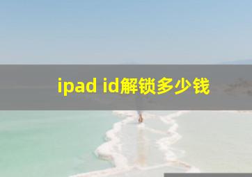 ipad id解锁多少钱