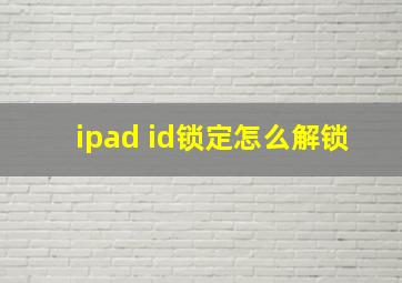 ipad id锁定怎么解锁