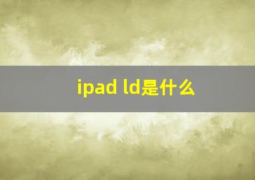 ipad ld是什么