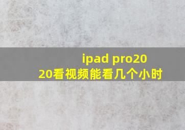 ipad pro2020看视频能看几个小时