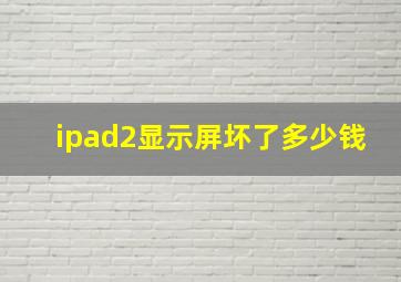 ipad2显示屏坏了多少钱