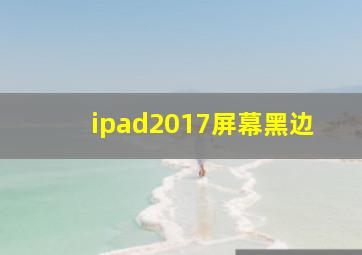 ipad2017屏幕黑边