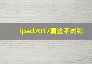 ipad2017黑边不对称