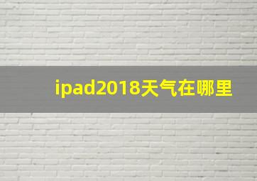 ipad2018天气在哪里