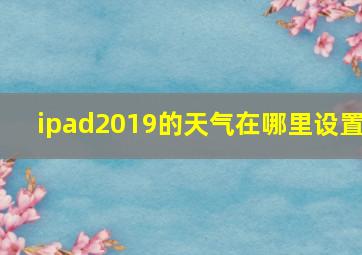 ipad2019的天气在哪里设置