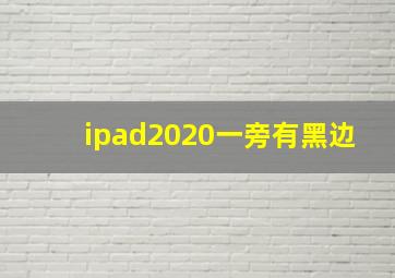 ipad2020一旁有黑边