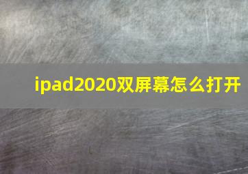 ipad2020双屏幕怎么打开