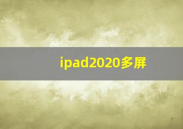 ipad2020多屏