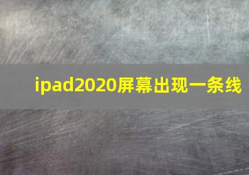 ipad2020屏幕出现一条线