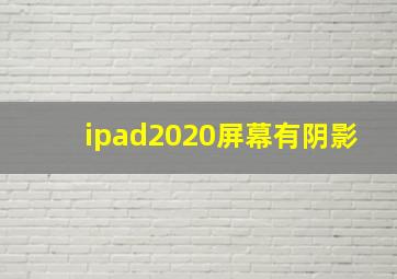 ipad2020屏幕有阴影