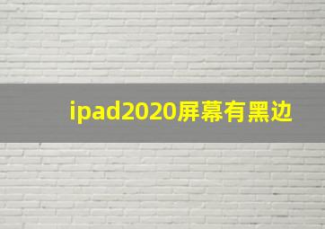 ipad2020屏幕有黑边