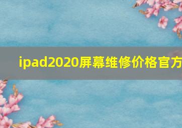 ipad2020屏幕维修价格官方