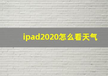 ipad2020怎么看天气