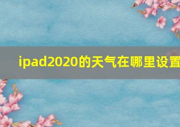 ipad2020的天气在哪里设置