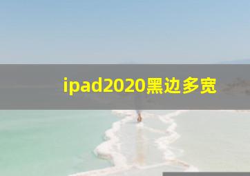 ipad2020黑边多宽