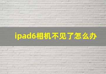 ipad6相机不见了怎么办