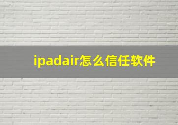 ipadair怎么信任软件