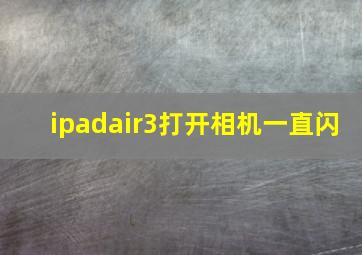 ipadair3打开相机一直闪