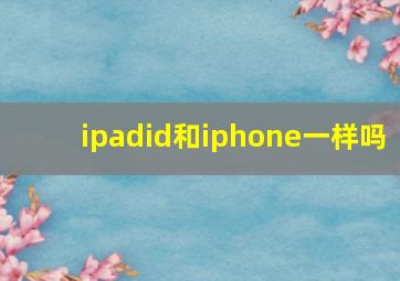 ipadid和iphone一样吗