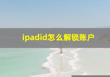 ipadid怎么解锁账户