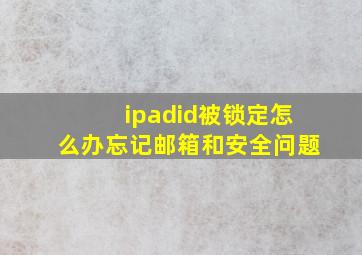 ipadid被锁定怎么办忘记邮箱和安全问题