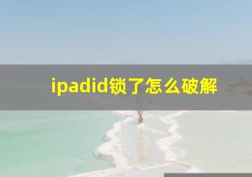 ipadid锁了怎么破解