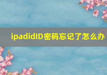 ipadidID密码忘记了怎么办