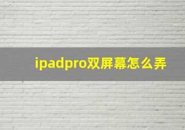 ipadpro双屏幕怎么弄