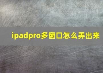 ipadpro多窗口怎么弄出来