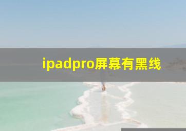 ipadpro屏幕有黑线