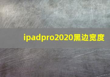 ipadpro2020黑边宽度