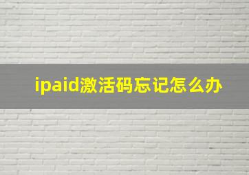 ipaid激活码忘记怎么办