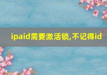 ipaid需要激活锁,不记得id