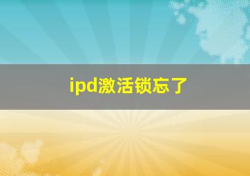 ipd激活锁忘了